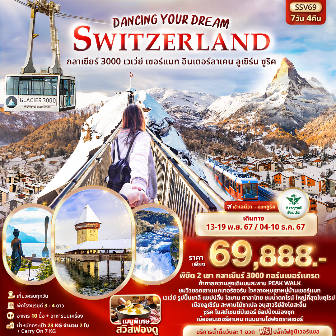 ทัวร์ยุโรป Dancing Your Dream Switzerland กลาเซียร์ 3000 เวเว่ย์ เซอร์แมท อินเตอร์ลาเคน ลูเซิร์น ซูริค 7วัน 4คืน SV