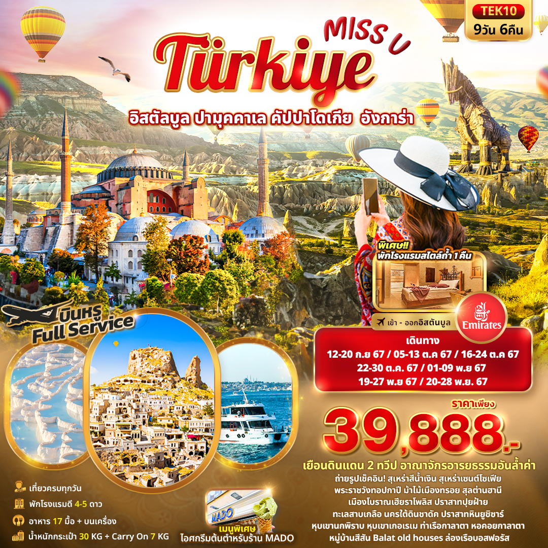 ทัวร์ตุรกี Miss U Turkiye อิสตัลบูล ปามุคคาเล คัปปาโดเกีย อังการ่า 9วัน 6คืน EK