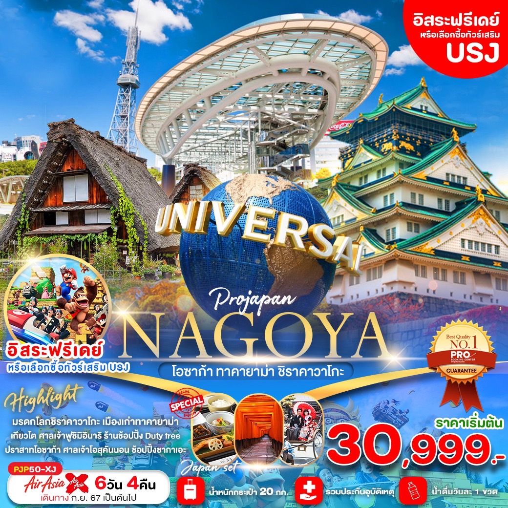 ทัวร์ญี่ปุ่น NAGOYA โอซาก้า ทาคายาม่า ชิราคาวาโกะ FREE DAY 6วัน 4คืน XJ