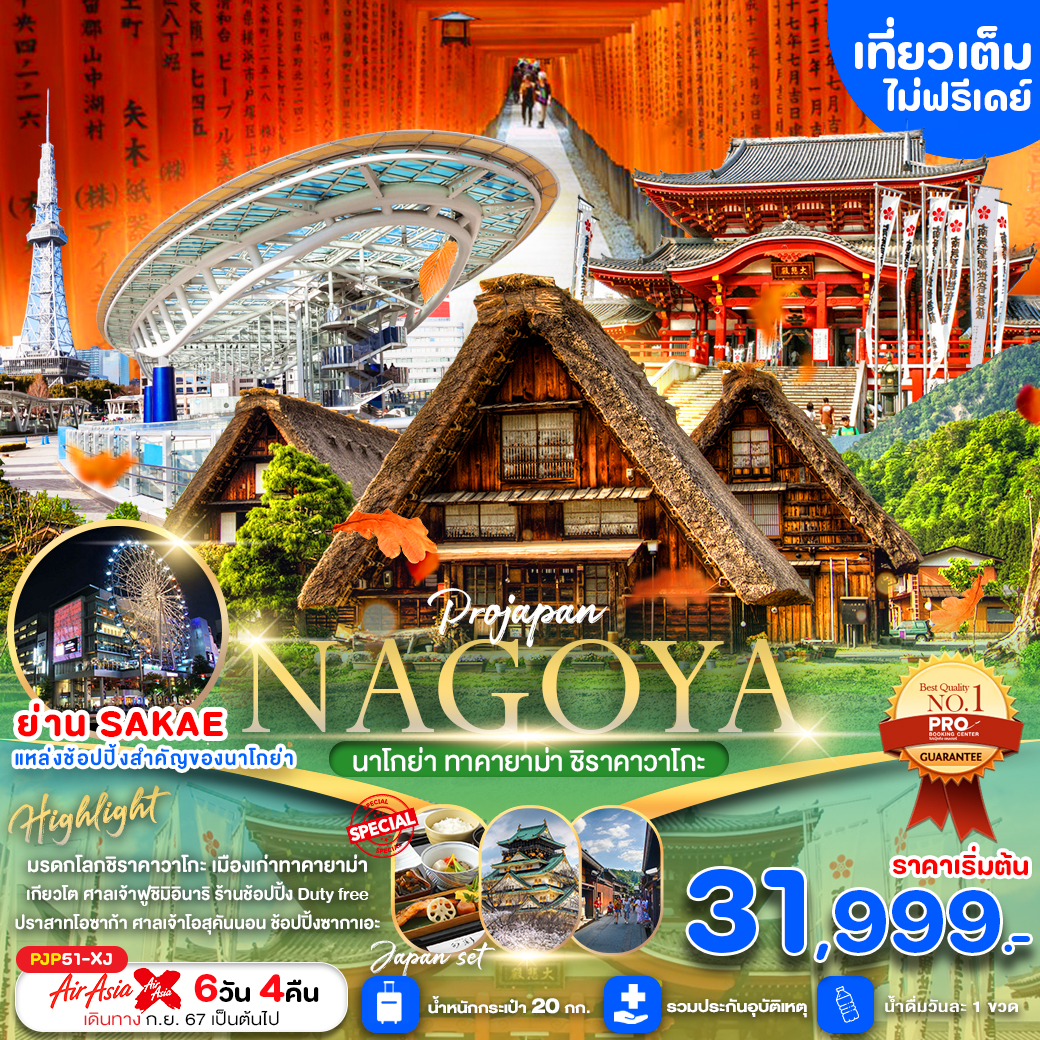 ทัวร์ญี่ปุ่น NAGOYA ทาคายาม่า ชิราคาวาโกะ เที่ยวเต็มไม่มีฟรีเดย์ 6วัน 4คืน XJ