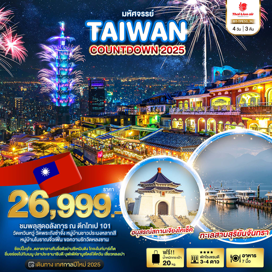 ทัวร์ไต้หวัน มหัศจรรย์.. TAIPEI เดินทางเทศกาลปีใหม่ 4วัน 3คืน SL