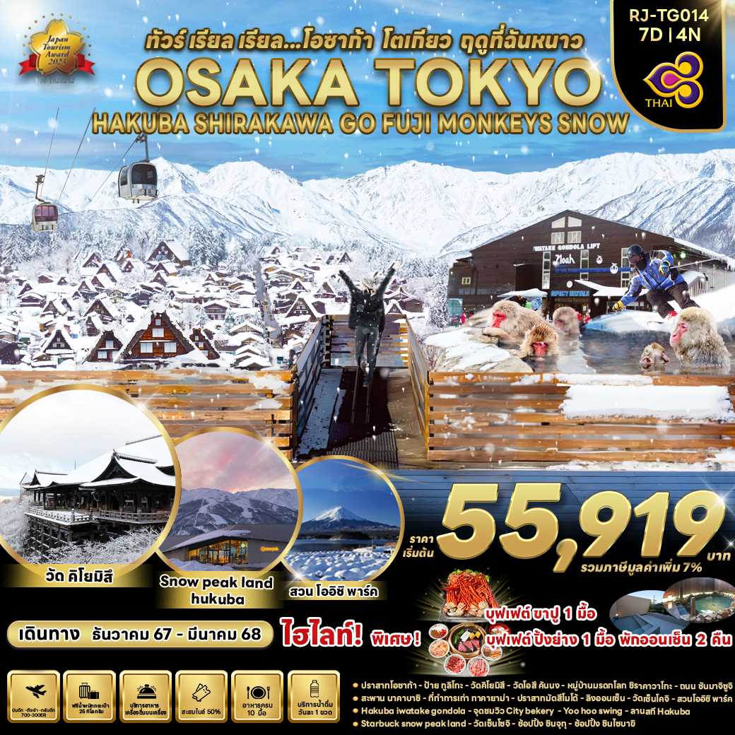 ทัวร์ญี่ปุ่น OSAKA TOKYO HAKUBA SHIRAKAWA GO FUJI MONKEYS SNOW ทัวร์ เรียล เรียล...โอซาก้า โตเกียว ฤดูที่ฉันหนาว  7วัน 4คืน TG