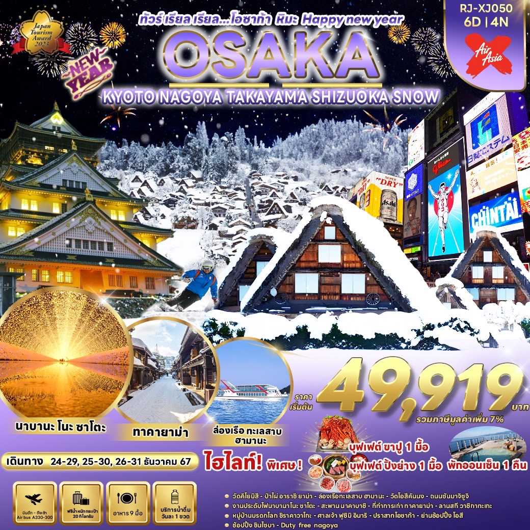 ทัวร์ญี่ปุ่น OSAKA KYOTO NAGOYA TAKAYAMA SHIZUOKA SNOW ทัวร์ เรียล เรียล…โอซาก้า หิมะ Happy new year 6วัน 4คืน XJ