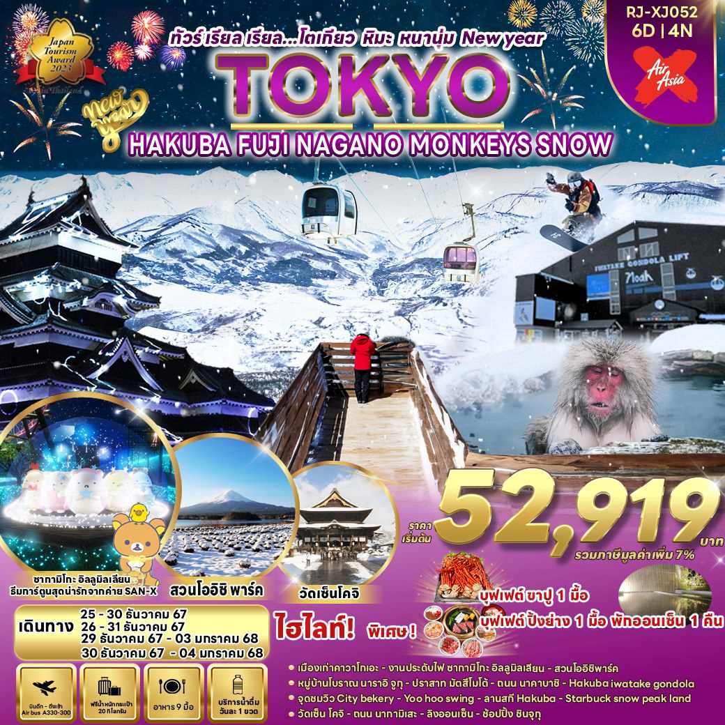 ทัวร์ญี่ปุ่น TOKYO HAKUBA FUJI NAGANO MONKEY SNOW ทัวร์ เรียล เรียล... โตเกียว หิมะ หนานุ่ม New Year 6วัน 4คืน XJ