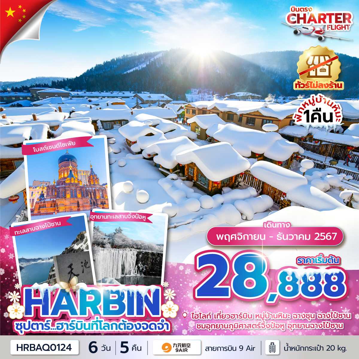 ทัวร์จีน HARBIN ซุปตาร์...ฮาร์บินที่โลกต้องจดจำ 6วัน 5คืน AQ