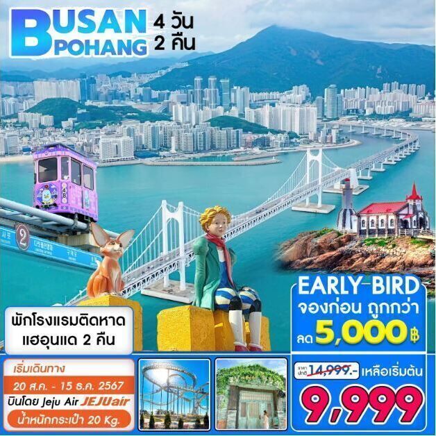 ทัวร์เกาหลี BUSAN POHANG 4วัน 2คืน 7C