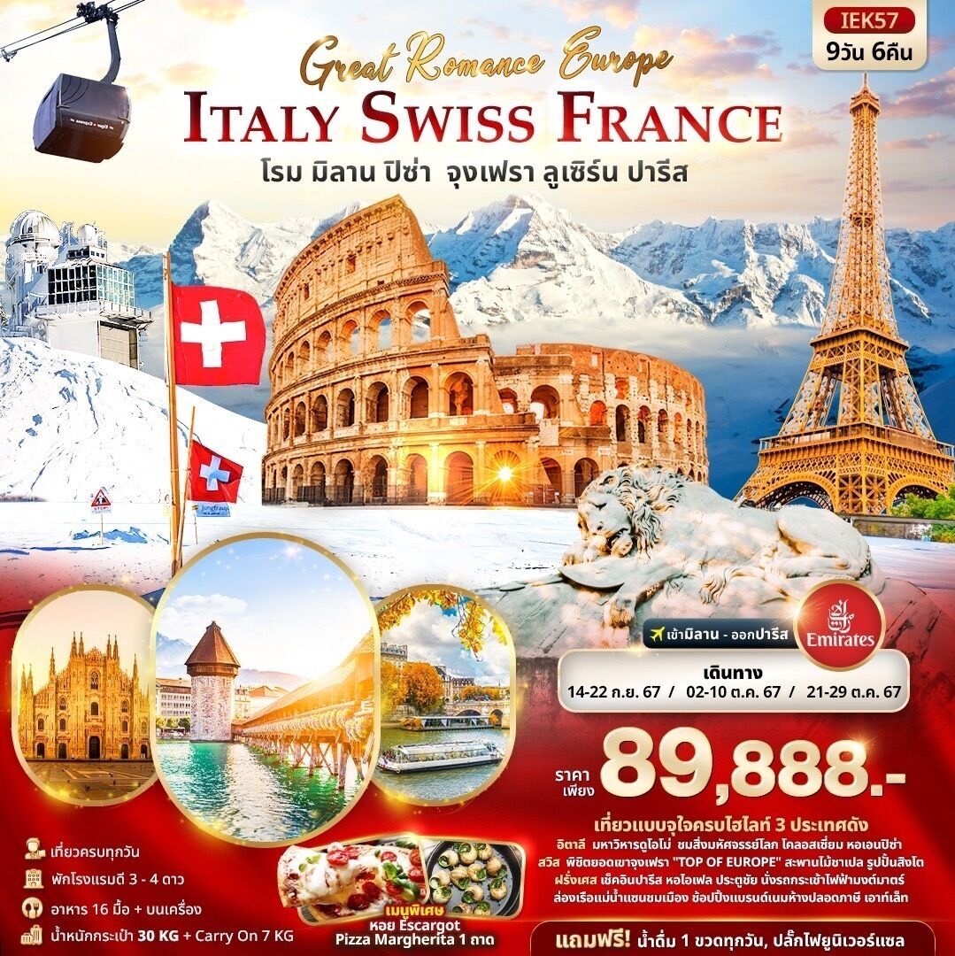 ทัวร์ยุโรป GREAT Romance  Europe ITALY SWITZERLAND FRANCE โรม ปิซ่า มิลาน จุงเฟรา ลูเซิร์น ปารีส 9วัน 6คืน EK