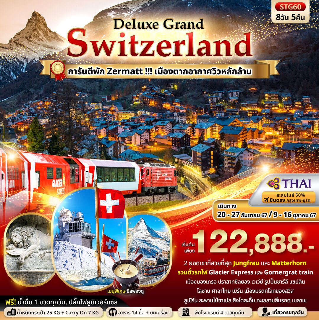 ทัวร์ยุโรป Deluxe Grand Switzerland Jungfrau Zermatt Matterhorn Glacier Express & Gornergrat 8วัน 5คืน TG