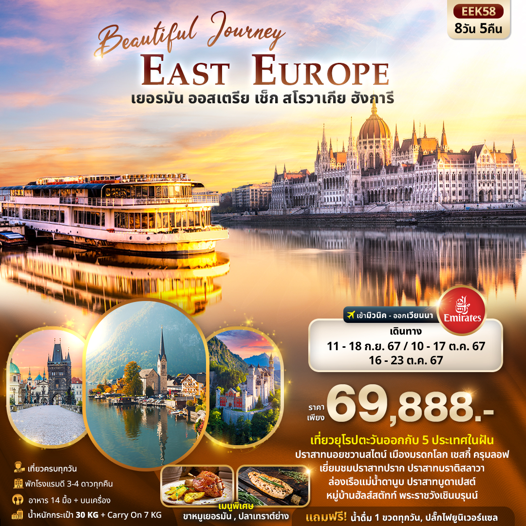 Beautiful Journey East Europe เยอรมัน ออสเตรีย เช็ค สโลวาเกีย ฮังการี 8วัน 5คืน