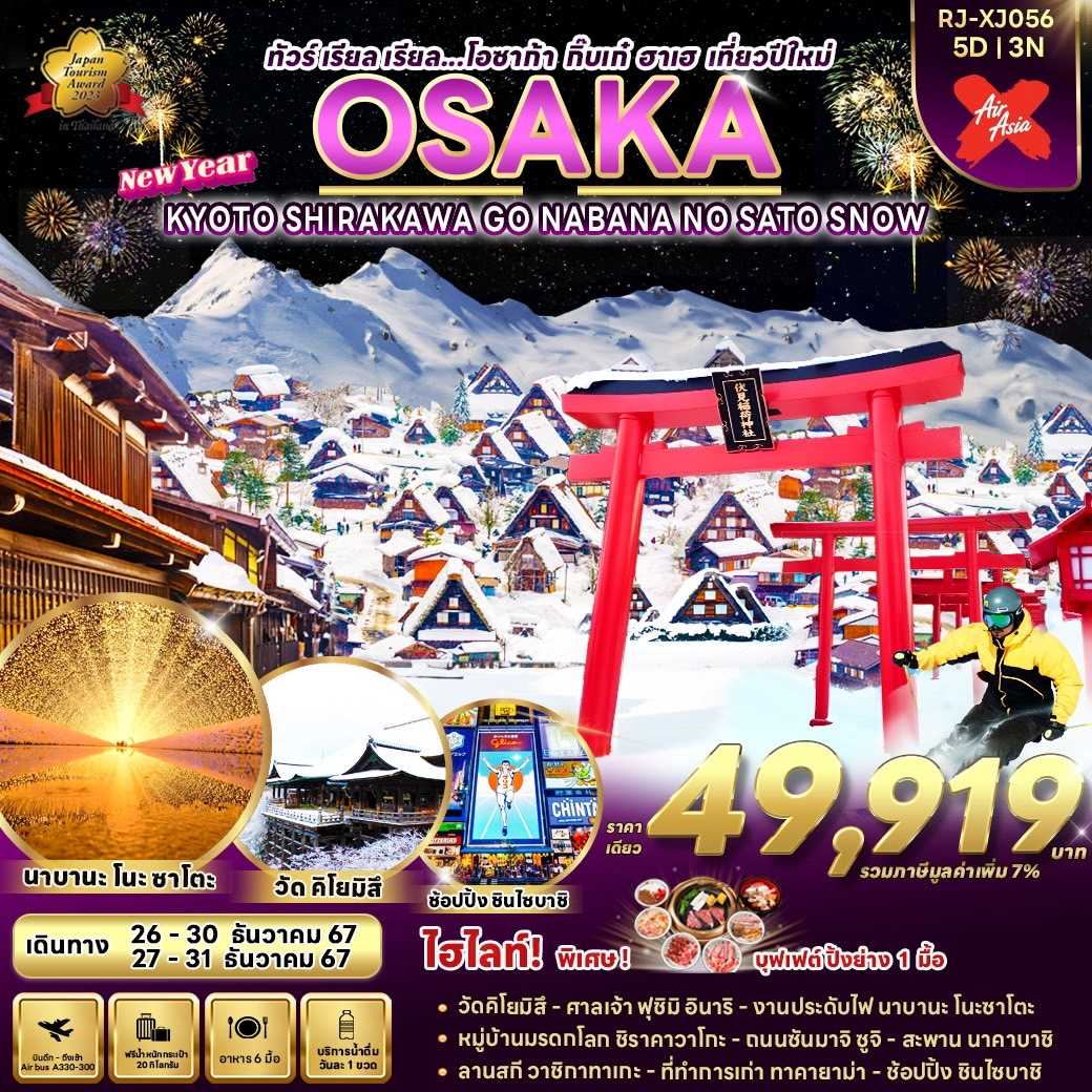 ทัวร์ญี่ปุ่น OSAKA KYOTOSHIRAKAWA GO NABANA NO SATO SNOW ทัวร์ เรียล เรียล…โอซาก้า กิ๊บเก๋ ฮาเฮ เที่ยวปีใหม่ 5วัน 3คืน XJ