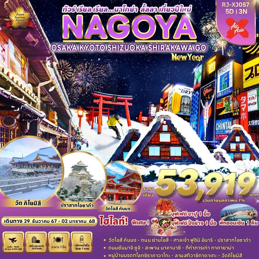 ทัวร์ญี่ปุ่น NAGOYA OSAKA KYOTOSHIZUOKA SHIRAKAWA GO ทัวร์ เรียล เรียล...นาโกย่า ลั้ลลา เที่ยวปีใหม่ 5วัน 3คืน XJ