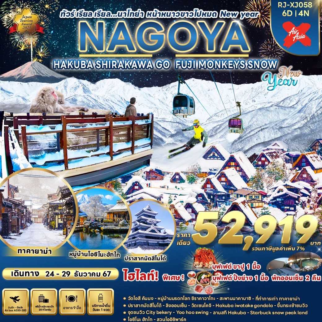 ทัวร์ญี่ปุ่น NAGOYA HAKUBA SHIRAKAWA GOFUJI MONKEYS SNOW ทัวร์ เรียล เรียล...นาโกย่า หน้าหนาวขาวไปหมด New year 6วัน 4คืน XJ