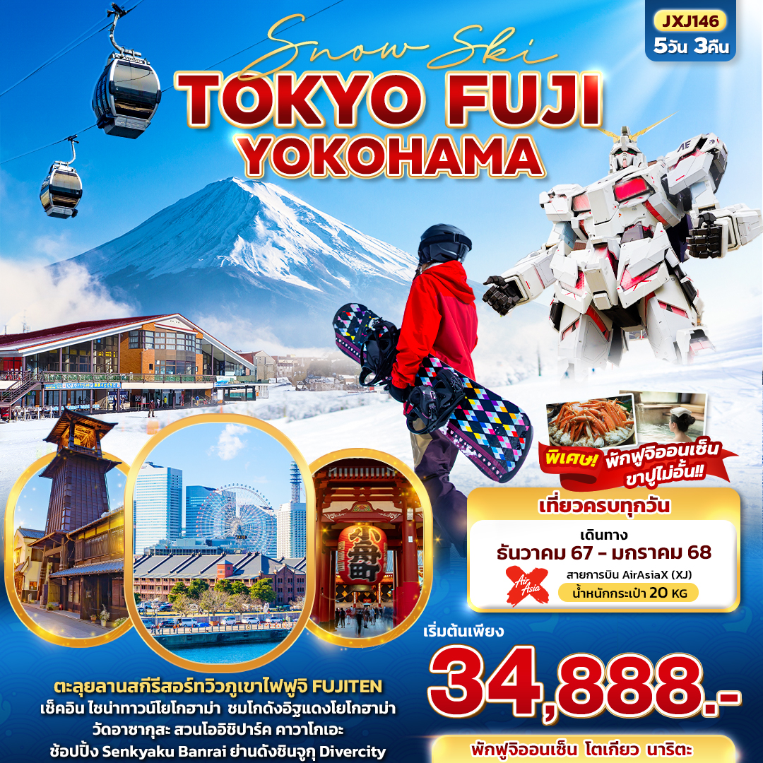 ทัวร์ญี่ปุ่น Snow Ski TOKYO FUJI YOKOHAMA 5วัน 3คืน XJ