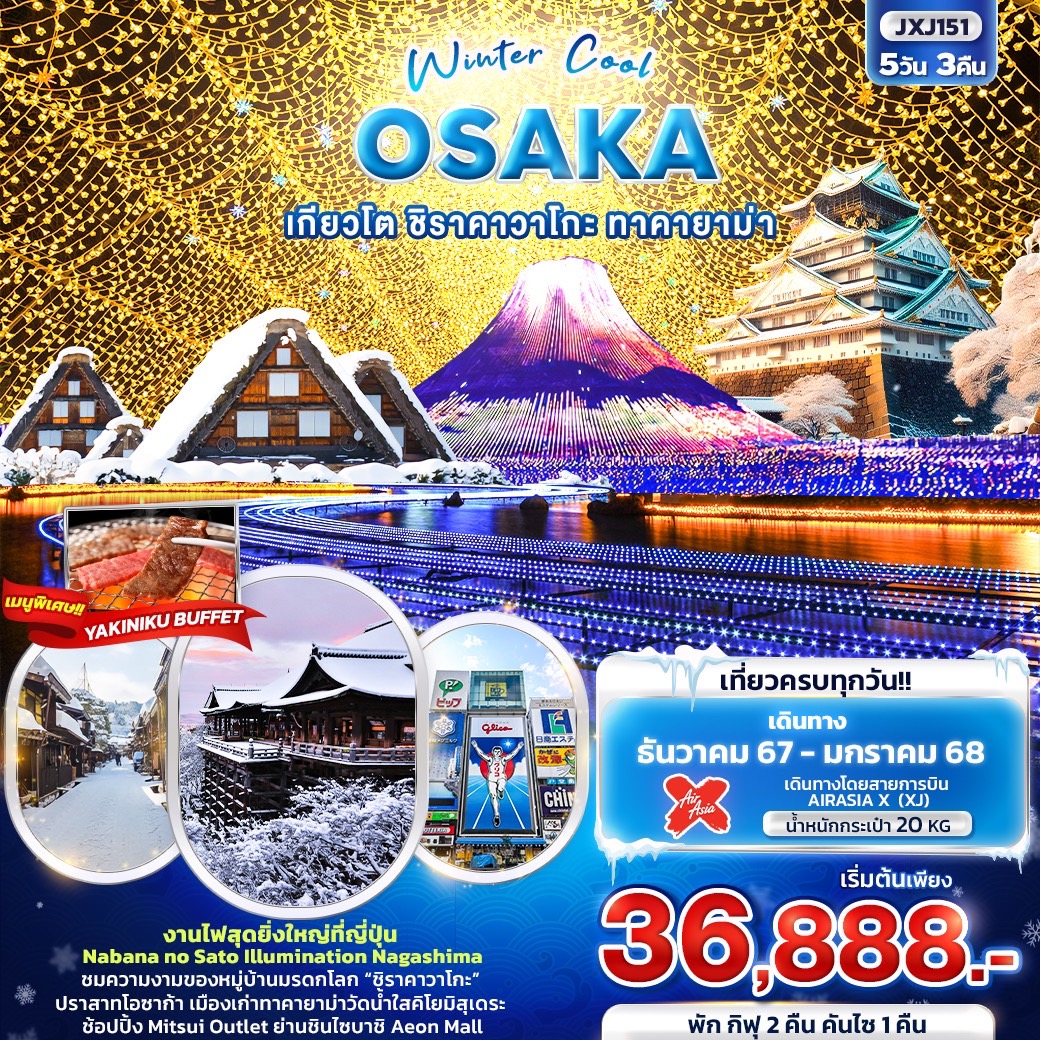 ทัวร์ญี่ปุ่น Winter Cool OSAKA เกียวโต ชิราคาวาโกะ ทาคายาม่า 5วัน 3คืน XJ