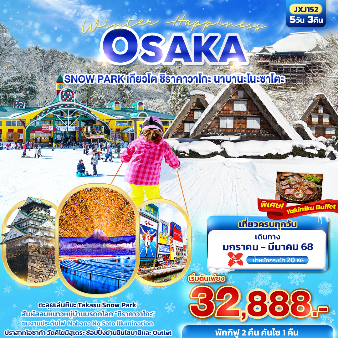 ทัวร์ญี่ปุ่น Winter Happiness OSAKA SNOW PARK เกียวโต ชิราคาวาโกะ นาบานะโนะซาโตะ 5วัน 3คืน XJ