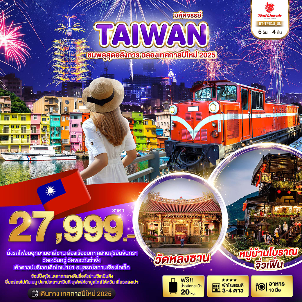 ทัวร์ไต้หวัน มหัศจรรย์.. TAIWAN ชมพลุสุดอลังการ ฉลองเทศกาลปีใหม่ 2025 5วัน 4คืน SL