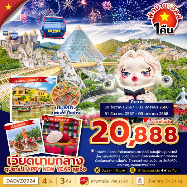 ทัวร์เวียดนามกลาง บานา ฮิลล์ HAPPY NEW YEAR สุดจึ้งนอนบานา ฮิลล์ 1 คืน 4วัน 3คืน VZ