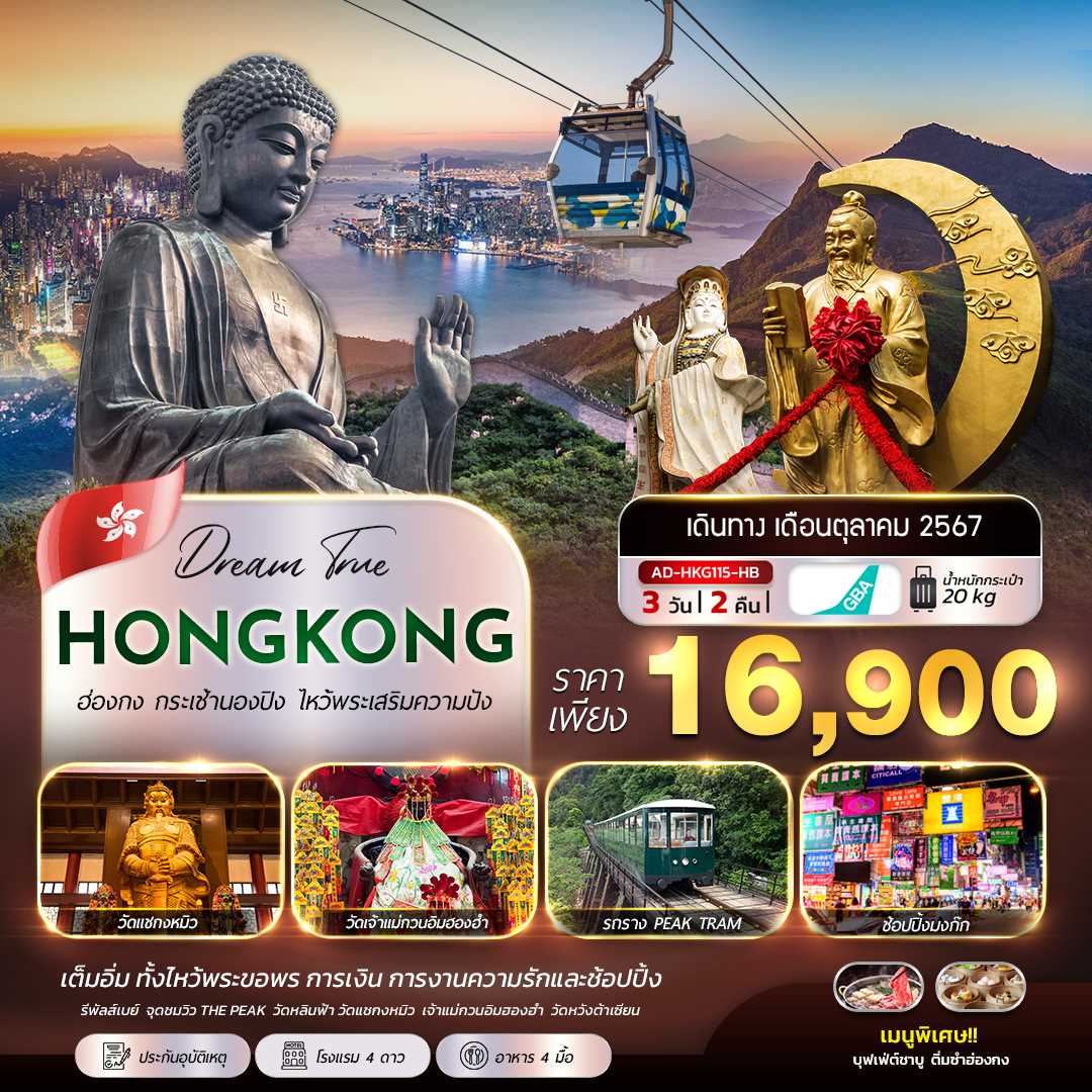 ทัวร์ฮ่องกง HONGKONG กระเช้านองปิง ไหว้พระเสริมความปัง 3วัน 2คืน HB