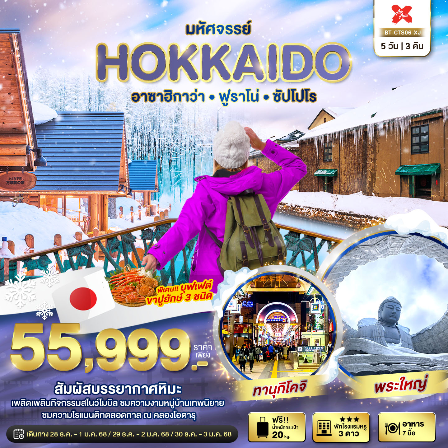 ทัวร์ญี่ปุ่น มหัศจรรย์... HOKKAIDO อาซาฮิกาว่า ฟูราโน่ ซัปโปโร 5วัน 3คืน XJ