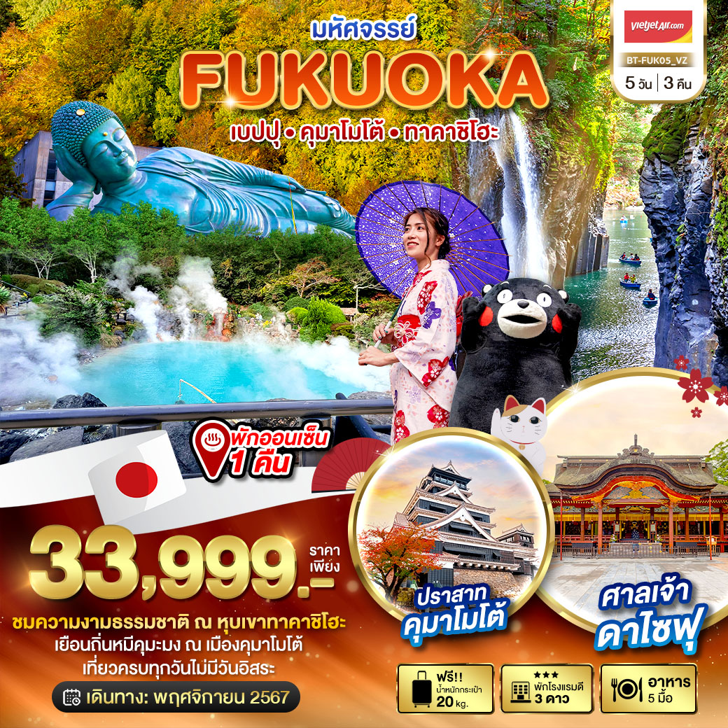 ทัวร์ญี่ปุ่น มหัศจรรย์.. FUKUOKA เบปปุ คุมาโมโต้ ทาคาชิโฮะ 5วัน 3คืน VZ