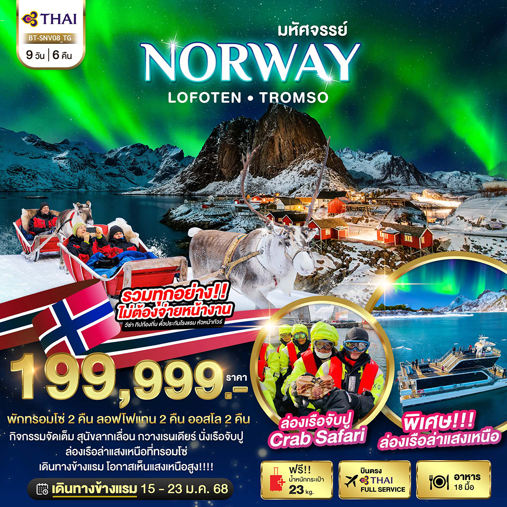 ทัวร์ยุโรป มหัศจรรย์...ล่องเรือตามล่าแสงเหนือ Norway Lofoten Tromso 9วัน 6คืน TG