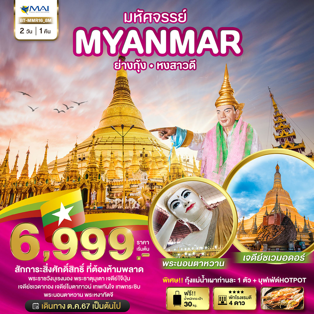 ทัวร์พม่า มหัศจรรย์.. MYANMAR ย่างกุ้ง หงสา สักการะสิ่งศักดิ์สิทธิ์ ที่ต้องห้ามพลาด 2วัน 1คืน 8M