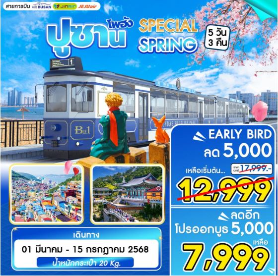 ทัวร์เกาหลี BUSAN SPECIAL SPRING 5วัน 3คืน BX / LJ / 7C