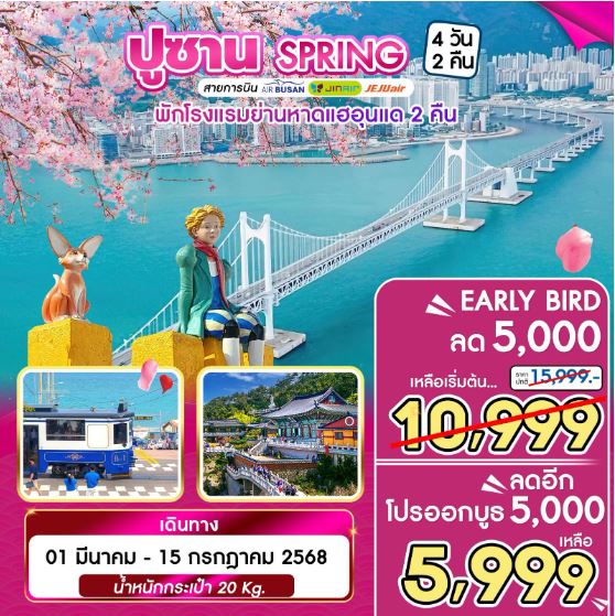 ทัวร์เกาหลี BUSAN SPRING 4วัน 2คืน BX / LJ / 7C