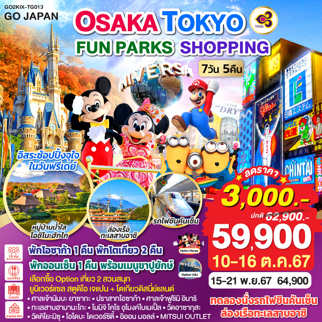 ทัวร์ญี่ปุ่น OSAKA TOKYO FUN PARKS SHOPPING 7วัน 5คืน TG