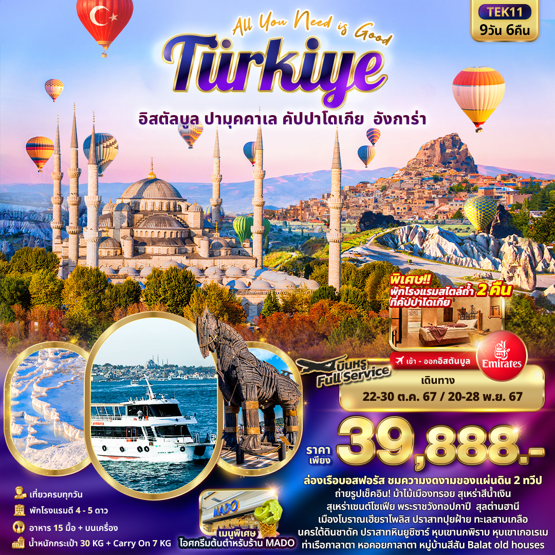 ทัวร์ตุรกี All You Need is Good Turkiye อิสตัลบูล ปามุคคาเล คัปปาโดเกีย อังการ่า (นอนโรงแรมสไตล์ถ้ำ2คืน) 9วัน 6คืน EK