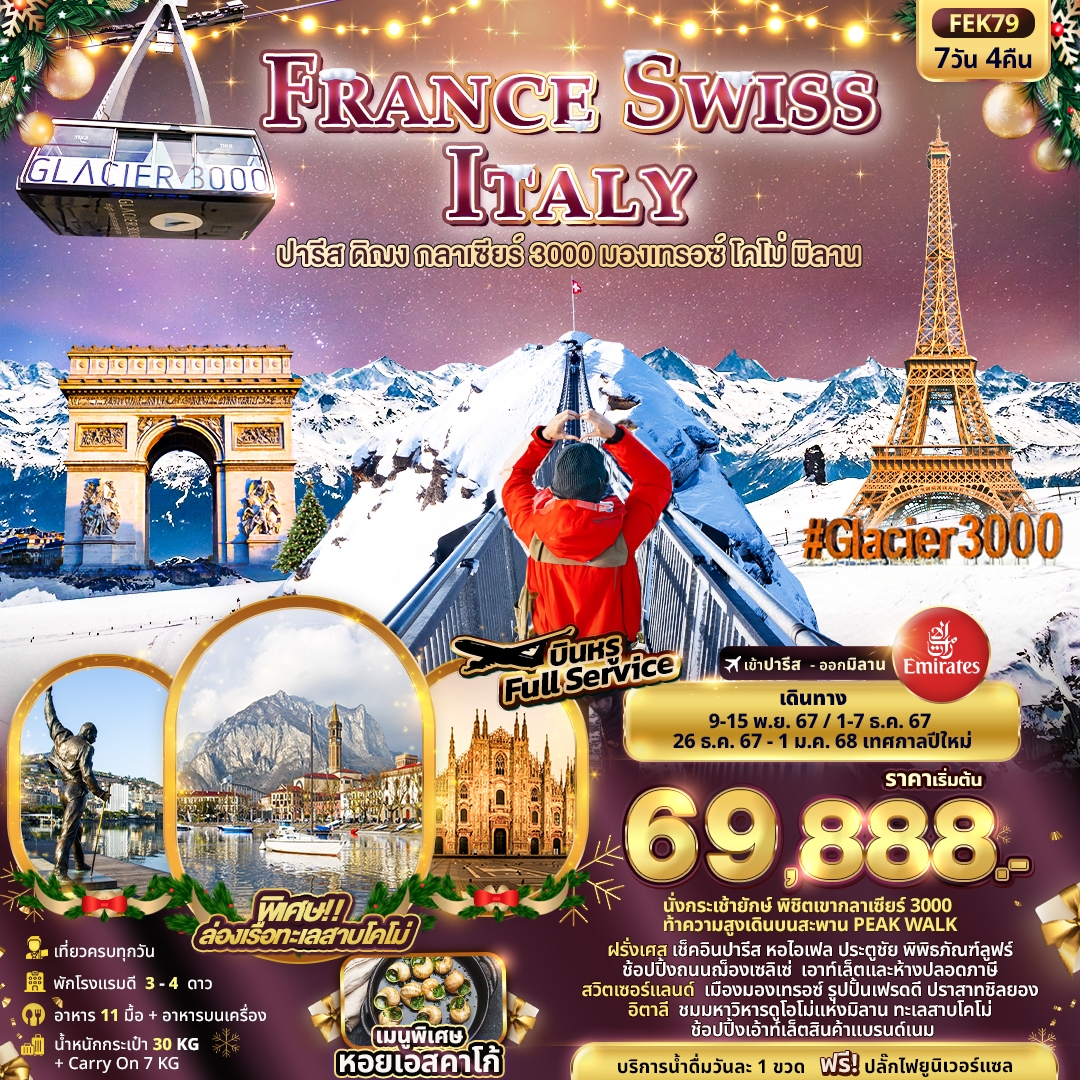 ทัวร์ยุโรป FRANCE SWISS ITALY ปารีส ดิฌง กลาเซียร์ 3000 มองเทรอซ์ โคโม่ มิลาน  7วัน 4คืน EK