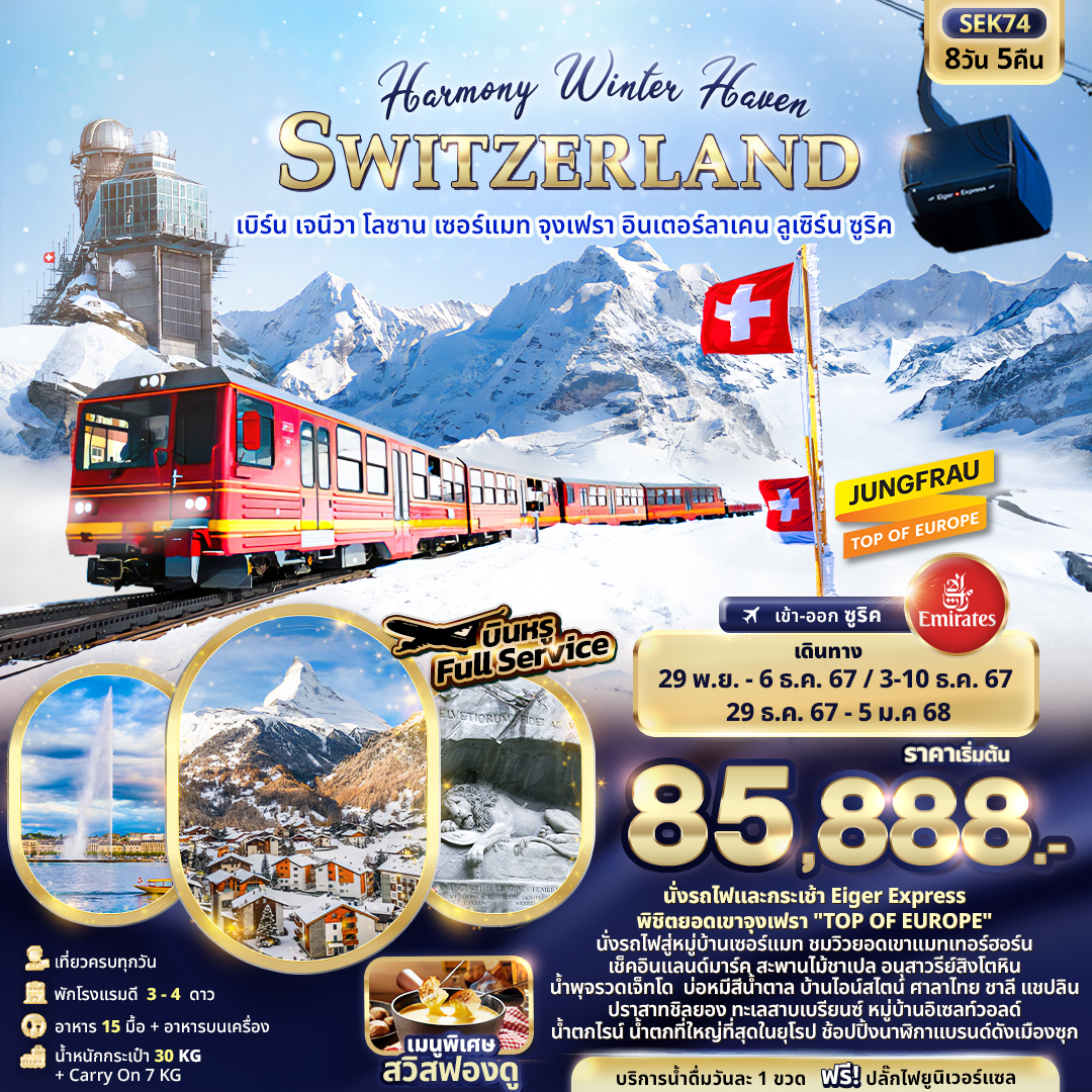 ทัวร์ยุโรป Harmony Winter Haven SWITZERLAND เบิร์น เจนีวา โลซาน เซอร์แมท จุงเฟรา อินเตอร์ลาเคน ลูเซิร์น ซูริค 8วัน 5คืน EK