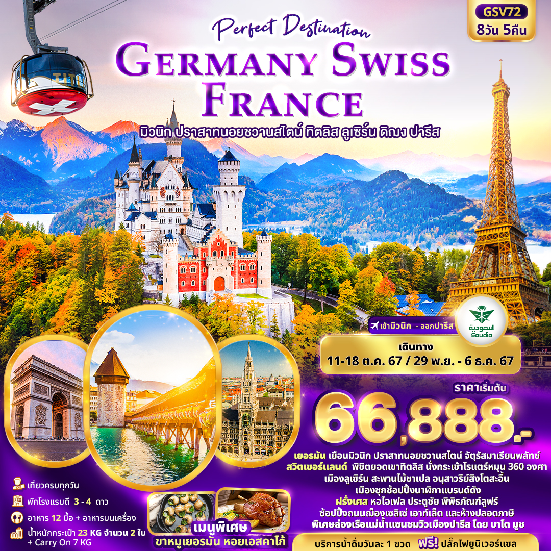 ทัวร์ยุโรป Perfect Destination GERMANY SWISS FRANCE มิวนิก ปราสาทนอยชวานสไตน์ ทิตลิส ลูเซิร์น ดิฌง ปารีส 8วัน 5คืน SV