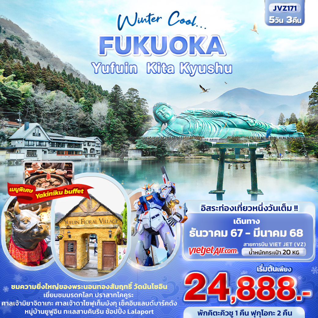 ทัวร์ญี่ปุ่น Winter Cool... FUKUOKA YUFUIN KITA KYUSHU 5วัน 3คืน VZ