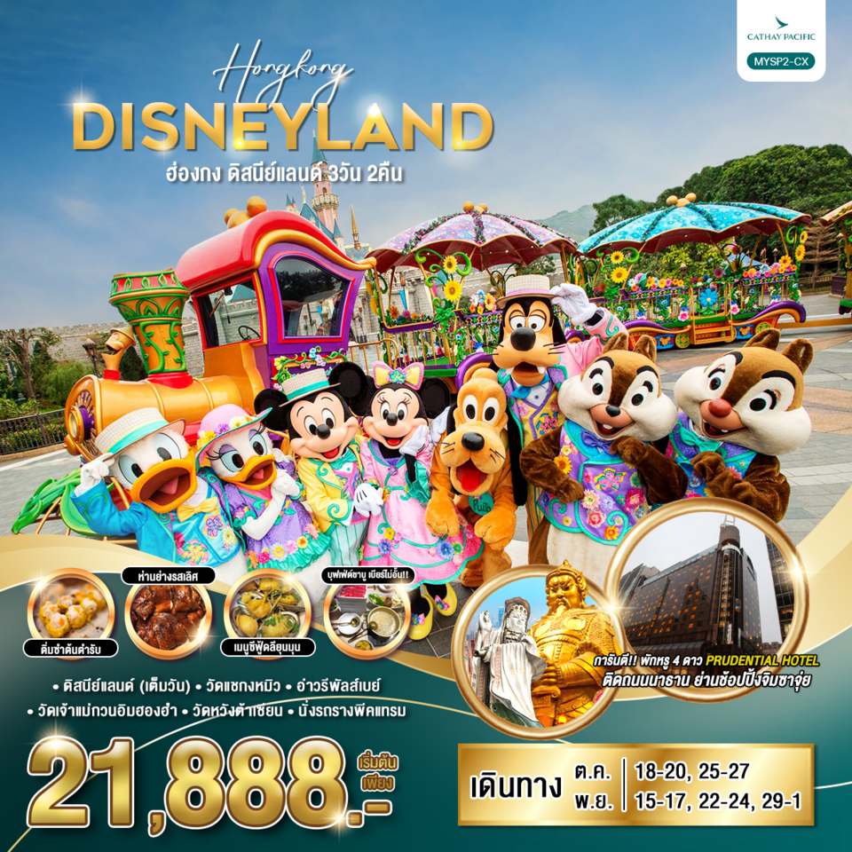 ทัวร์ฮ่องกง HONGKONG DISNEYLAND 3วัน 2คืน CX