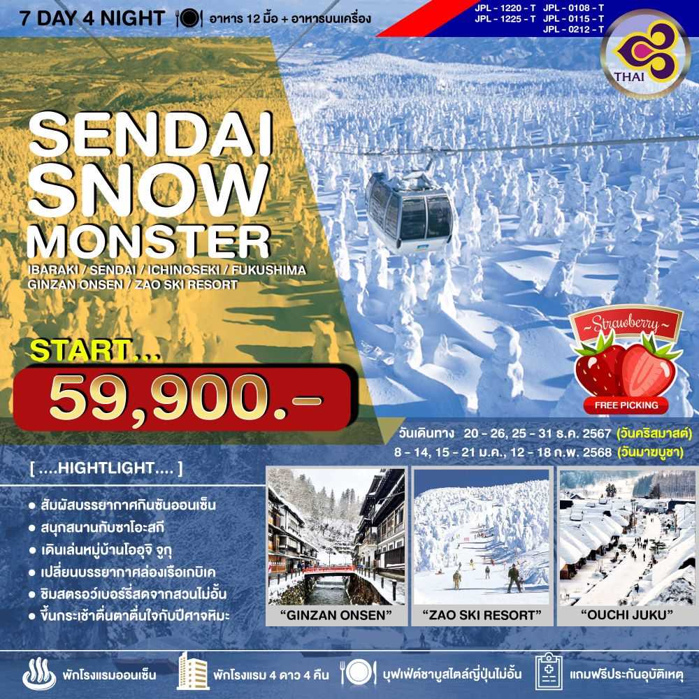 ทัวร์ญี่ปุ่น SENDAI SNOW MONSTER  7วัน 4คืน TG