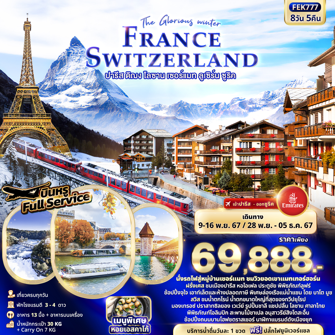 ทัวร์ยุโรป The Glorious winter FRANCE SWITZERLAND ปารีส ดิฌง โลซาน เซอร์แมท ลูเซิร์น ซูริค 8วัน 5คืน EK