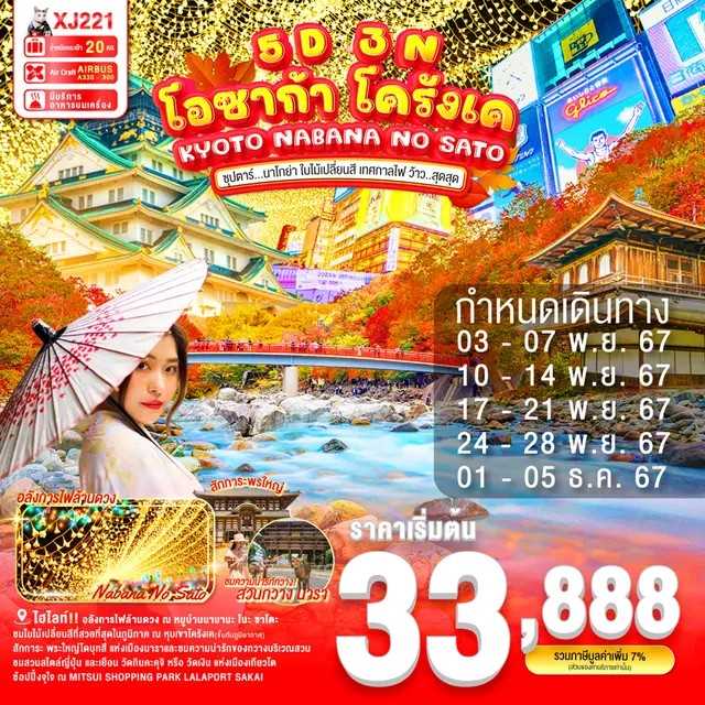 ทัวร์ญี่ปุ่น OSAKA KORANKEI KYOTO NABANA NO SATO ซุปตาร์ นาโกย่า ใบไม้เปลี่ยนสี เทศกาลไฟ ว้าว..สุดสุด  5วัน 3คืน XJ