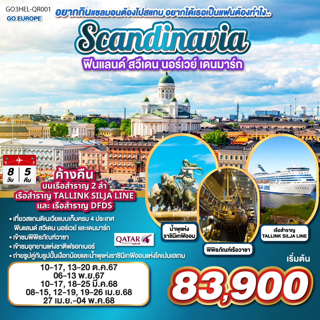 ทัวร์ยุโรป ฟินแลนด์-สวีเดน-นอร์เวย์-เดนมาร์ก SCANDINAVIA 8วัน 5คืน QR