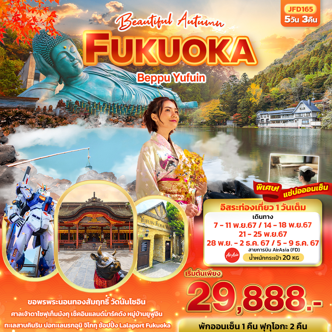 ทัวร์ญี่ปุ่น Beautiful Autumn... FUKUOKA Beppu Yufuin 5วัน 3คืน FD