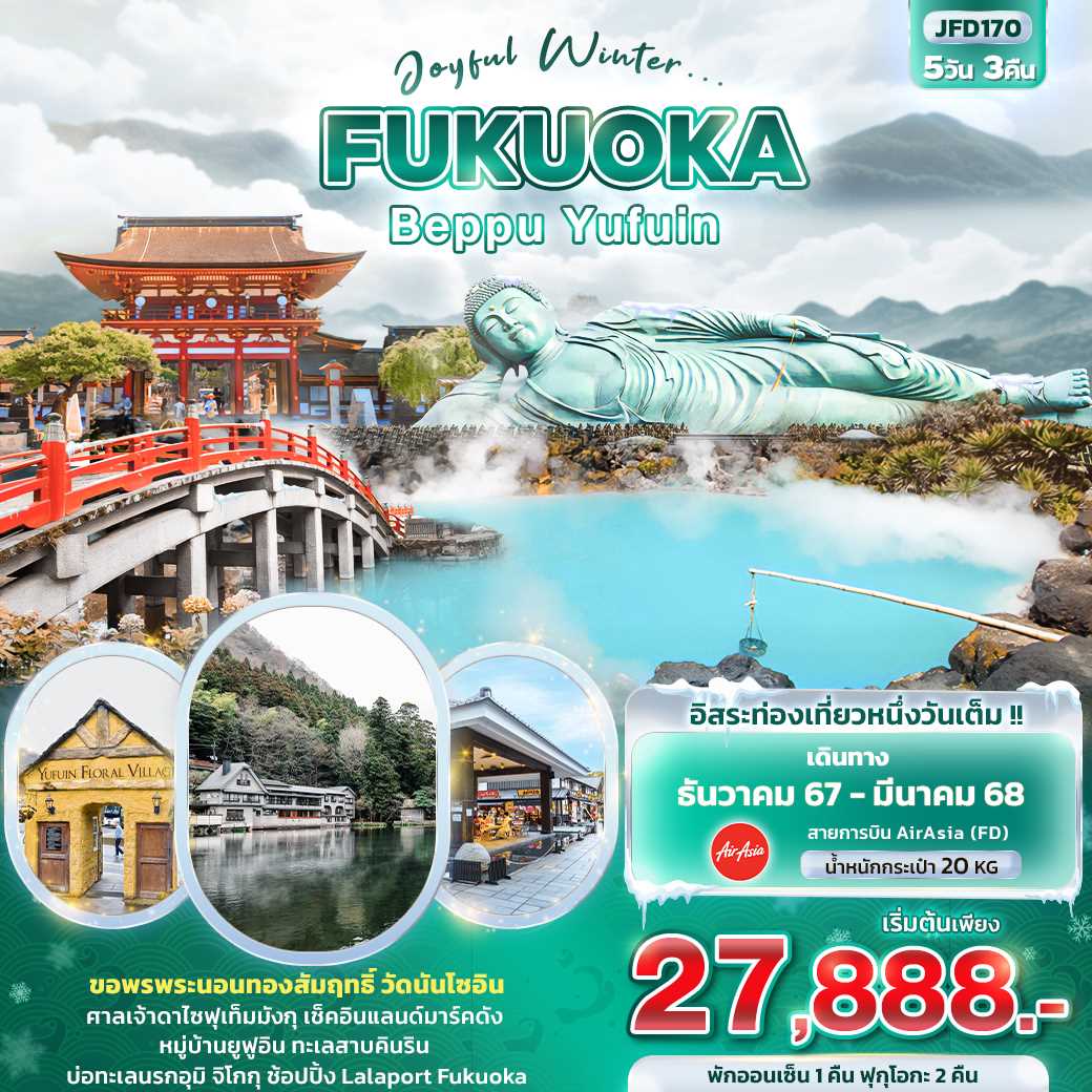 ทัวร์ญี่ปุ่น Joyful Winter... FUKUOKA BEPPU YUFUIN 5วัน 3คืน FD