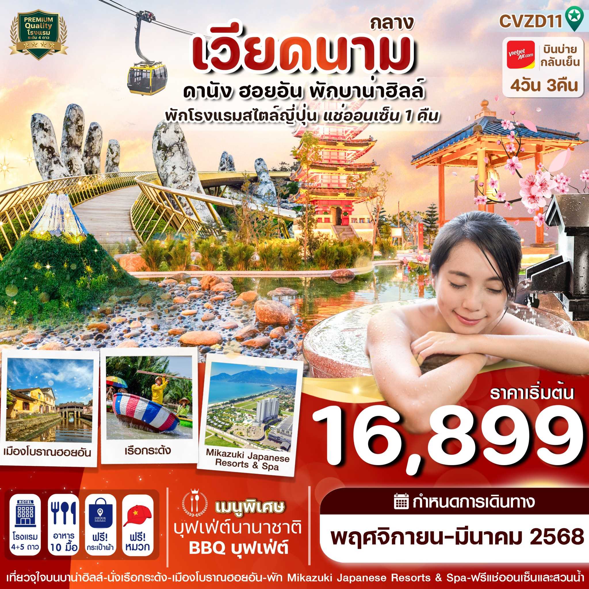 ทัวร์เวียดนามกลาง ดานัง-ฮอยอัน-พักบานาฮิลล์-แช่ออนเซ็น 4 วัน 3 คืน VZ