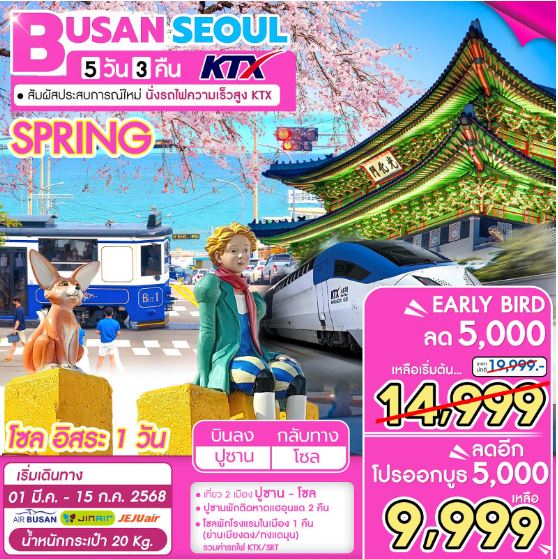 ทัวร์เกาหลี BUSAN SEOUL SPRING  5วัน 3คืน BX / LJ / 7C