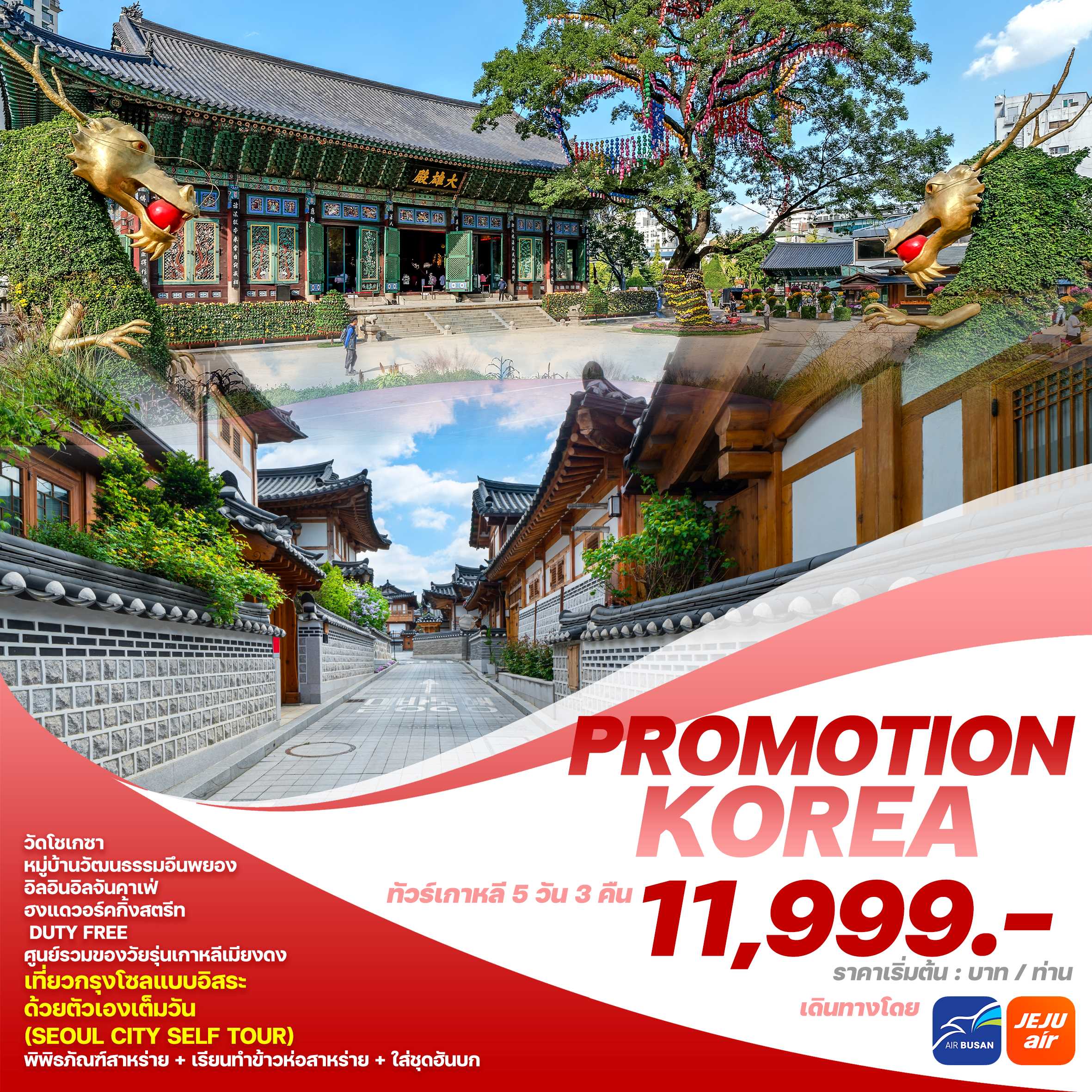 ทัวร์เกาหลี PROMOTION KOREA 5วัน 3คืน  7C / BX