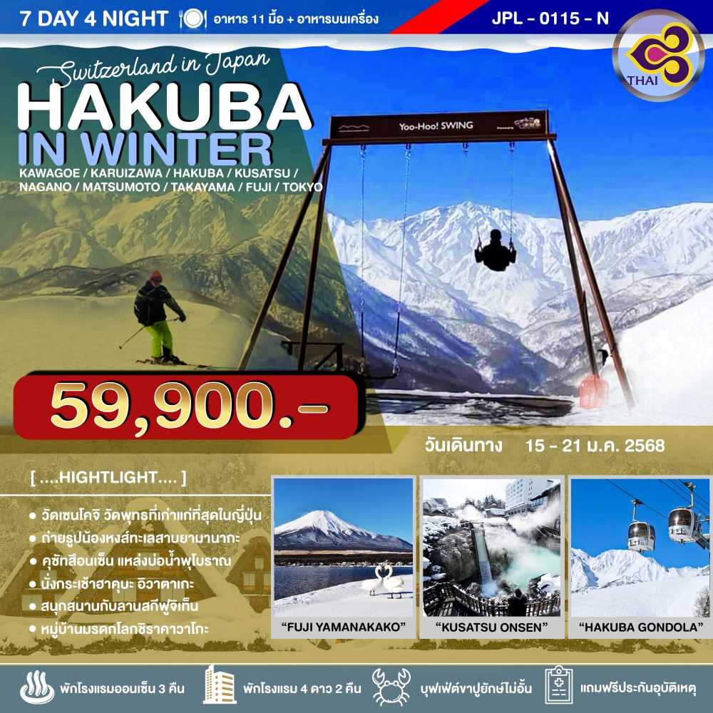 ทัวร์ญี่ปุ่น HAKUBA IN WINTER 7วัน 4คืน TG