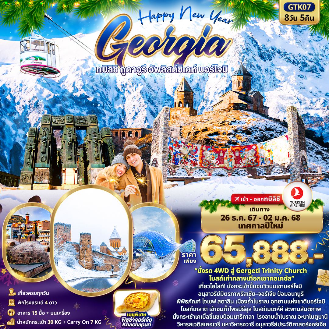 ทัวร์จอร์เจีย Happy New Year GEORGIA ทบิลิชิ กูดาอูรี อัพลิสต์ซิเคห์ บอร์โจมิ 8วัน 5คืน TK