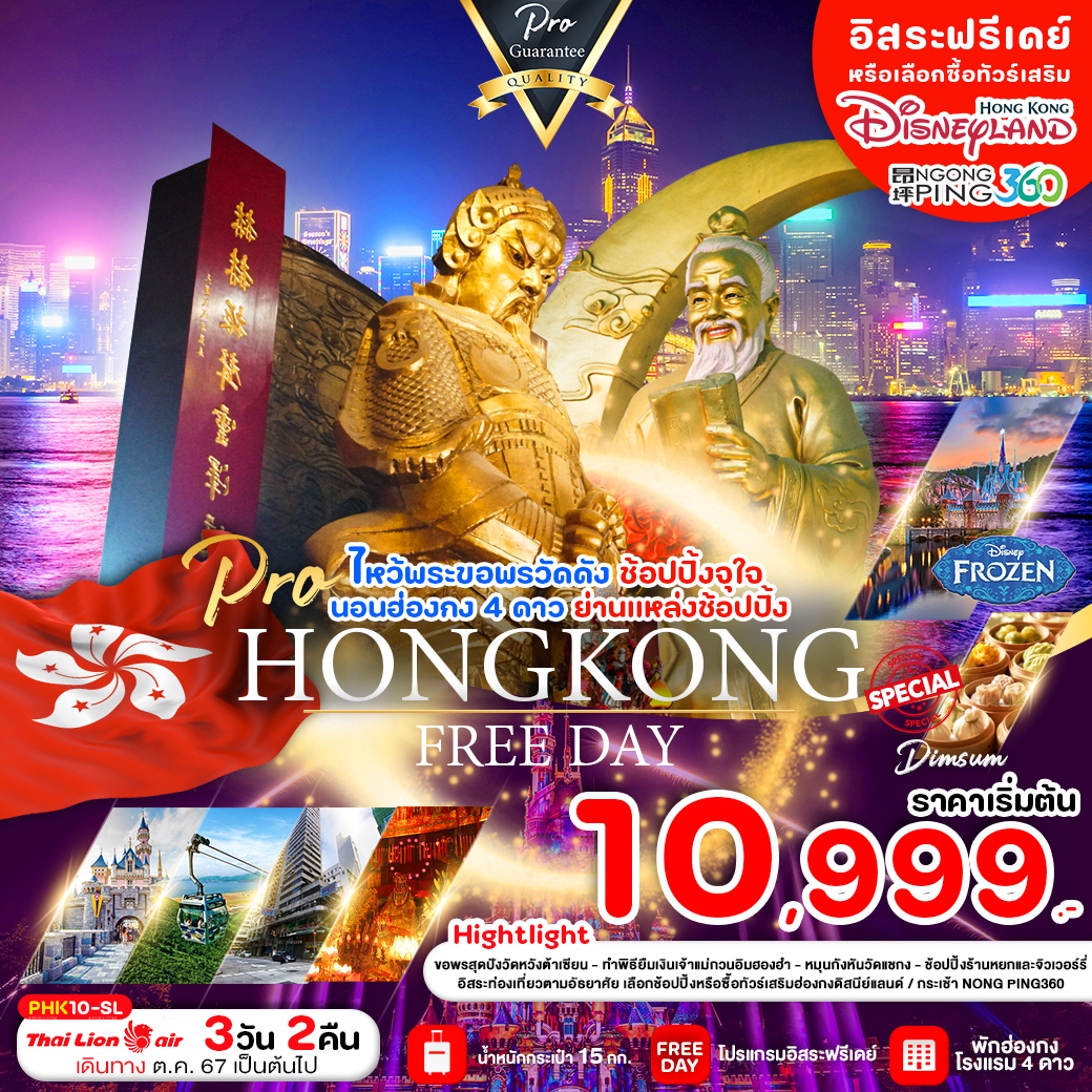 ทัวร์ฮ่องกง HONGKONG ไหว้พระขอพรวัดดัง ช้อปปิ้งจุใจพักฮ่องกง 4 ดาว 3วัน 2คืน SL