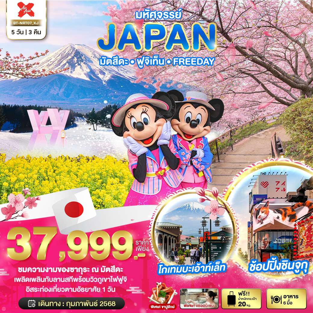 ทัวร์ญี่ปุ่น มหัศจรรย์... JAPAN มัตสึดะ ฟูจิเท็น FREEDAY 5วัน 3คืน XJ