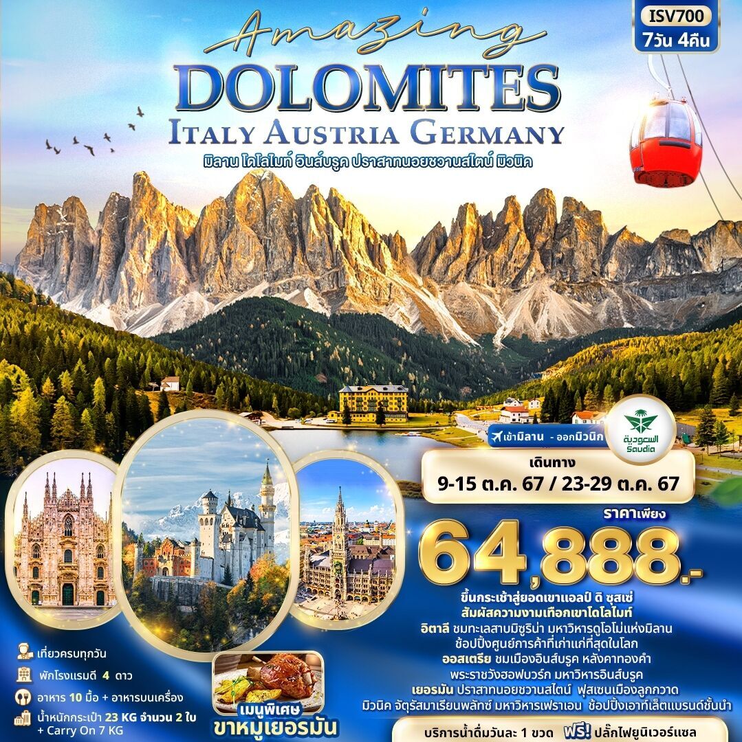 ทัวร์ยุโรป AMAZING DOLOMITES Italy Austria Germany มิลาน โดโลไมท์ อินส์บรูค ปราสาทนอยชวานสไตน์ มิวนิค 7วัน 4คืน SV