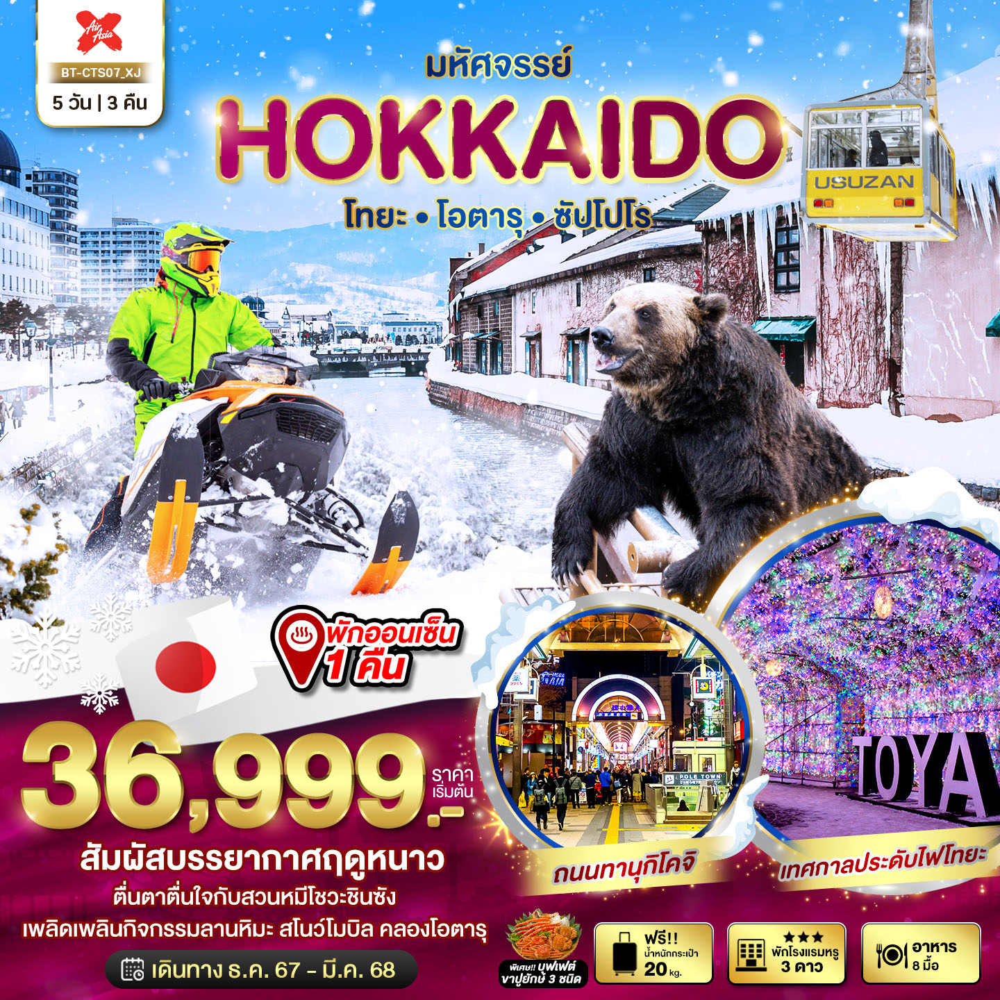 ทัวร์ญี่ปุ่น มหัศจรรย์...HOKKAIDO โทยะ โอตารุ ซัปโปโร 5วัน 3คืน XJ